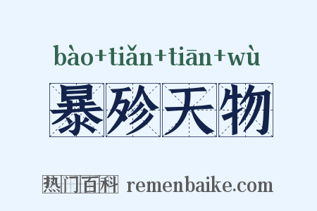 暴殄天物是什么意思的图片